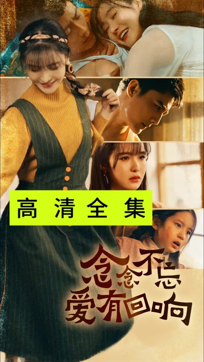 念念不忘爱有回响 第34集