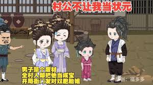 村公不让我当状元 全集