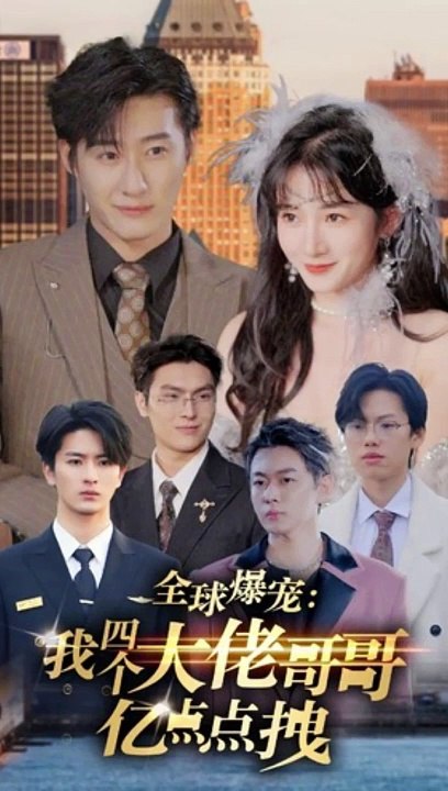 全球爆宠：我四个大佬哥哥亿点点拽 全集(大结局)