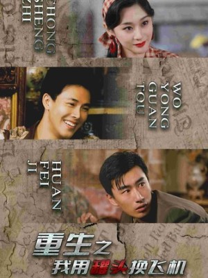 重生之我用罐头换飞机 第46集