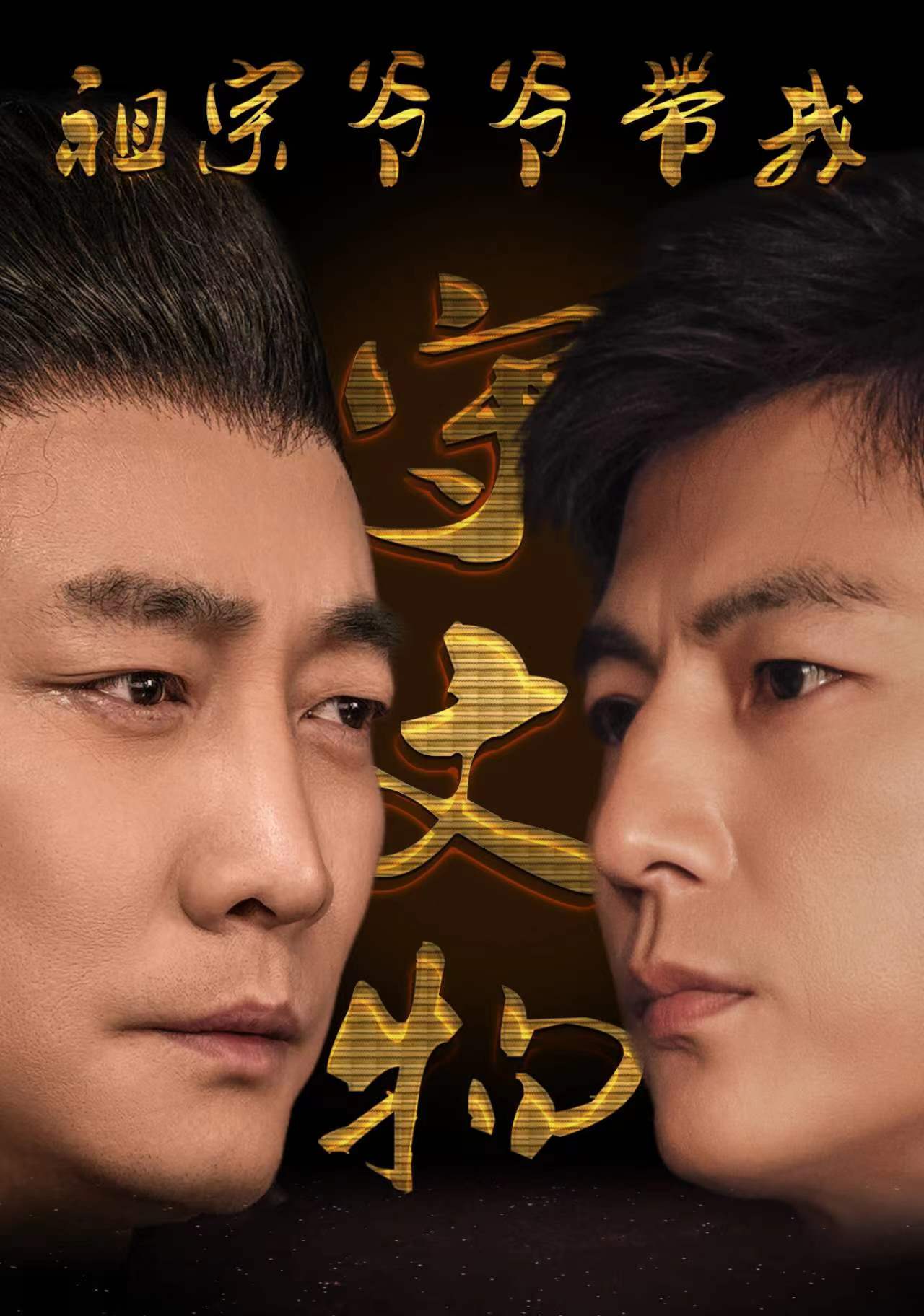 祖宗爷爷带我守文物 全集(大结局)