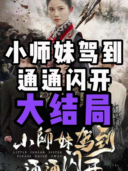 小师妹驾到通通闪开 第32集