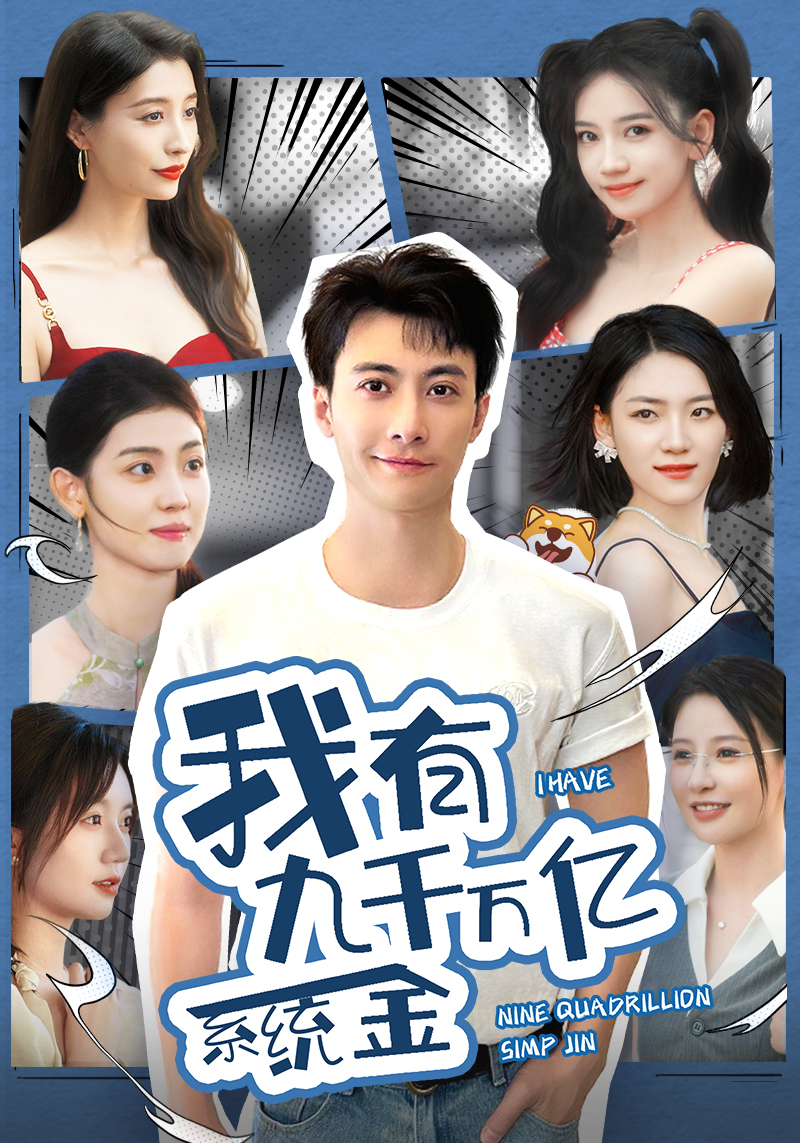 我有九千万亿系统金 第38集