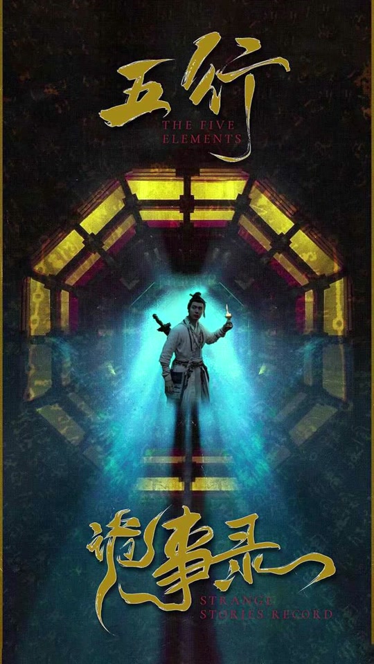 五行诡事录 全集 (下)