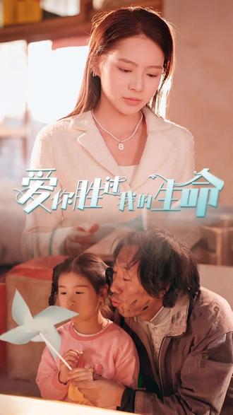 爱你胜过我的生命 全集 (下)(大结局)
