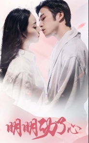 明明动了心 第39集