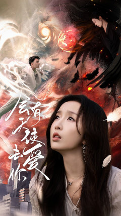 会有天使去爱你 全集 (下)(大结局)