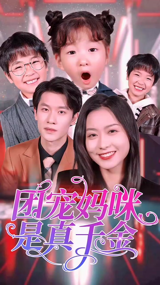 团宠妈咪是真千金 第39集