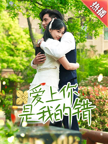 爱上你是我的错 全集(大结局)