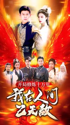 开局修炼十万年，我在人间已无敌 全集(大结局)