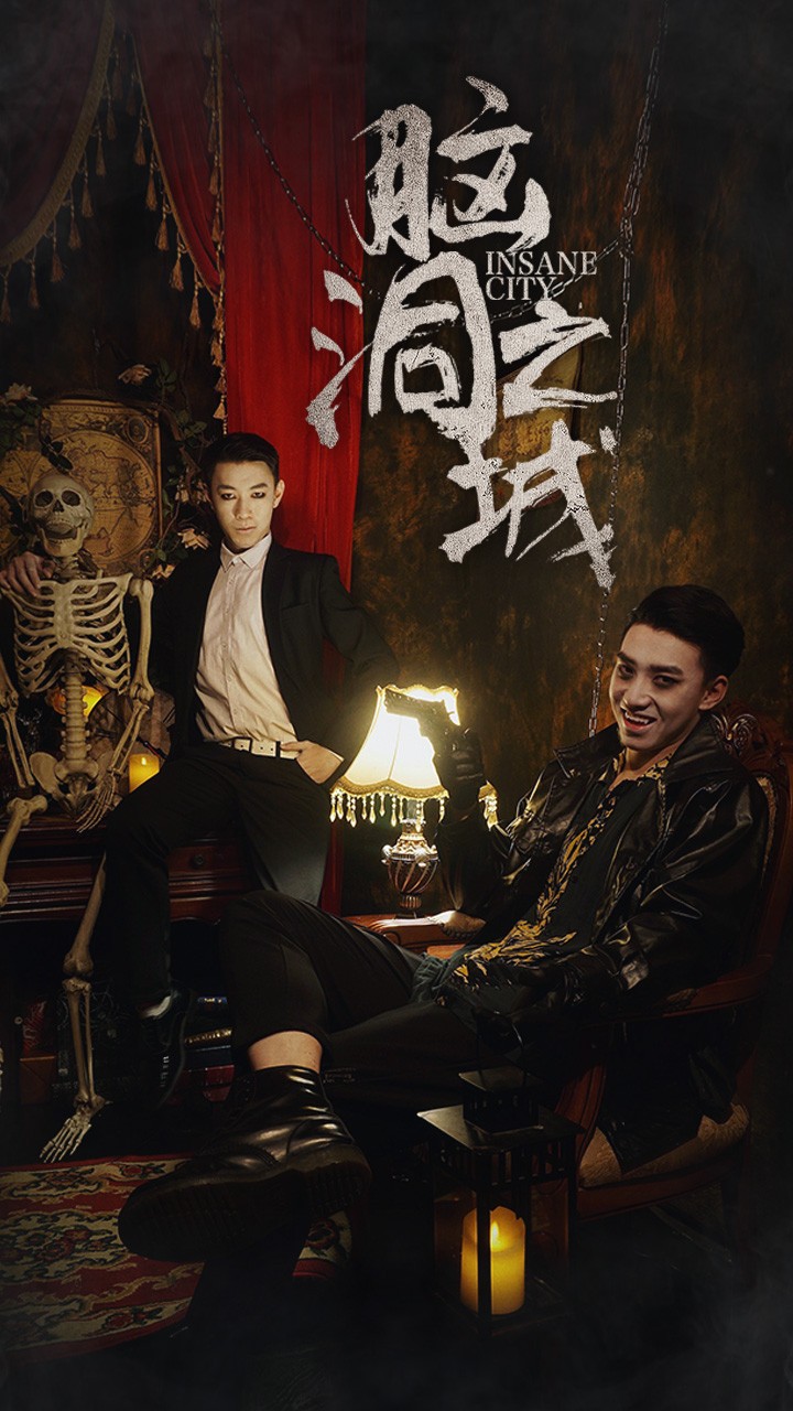 脑洞之城 全集(大结局)