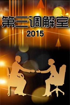 第三调解室 20240710