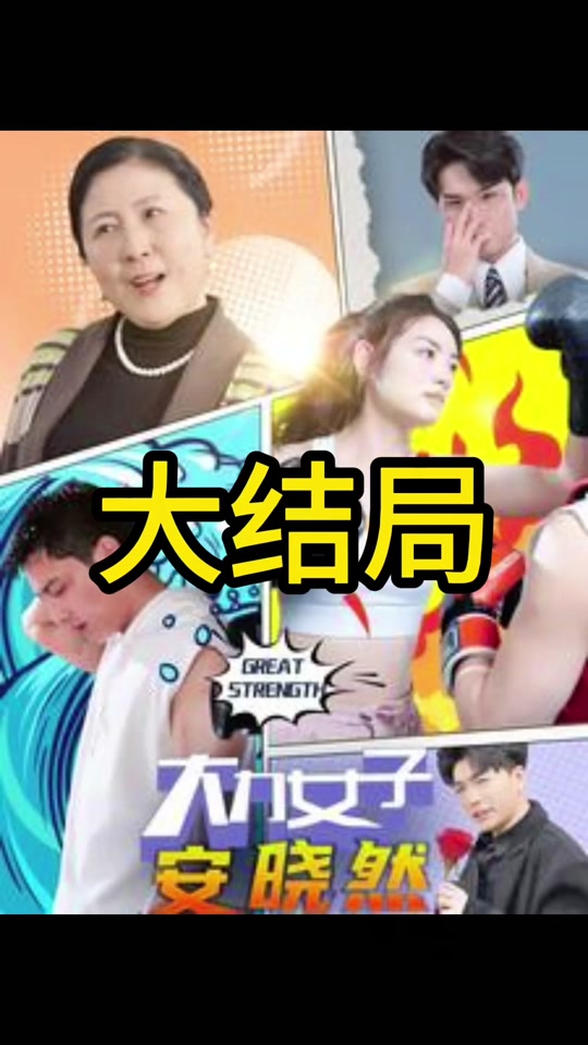 大力女子安晓然 全集 (下)(大结局)