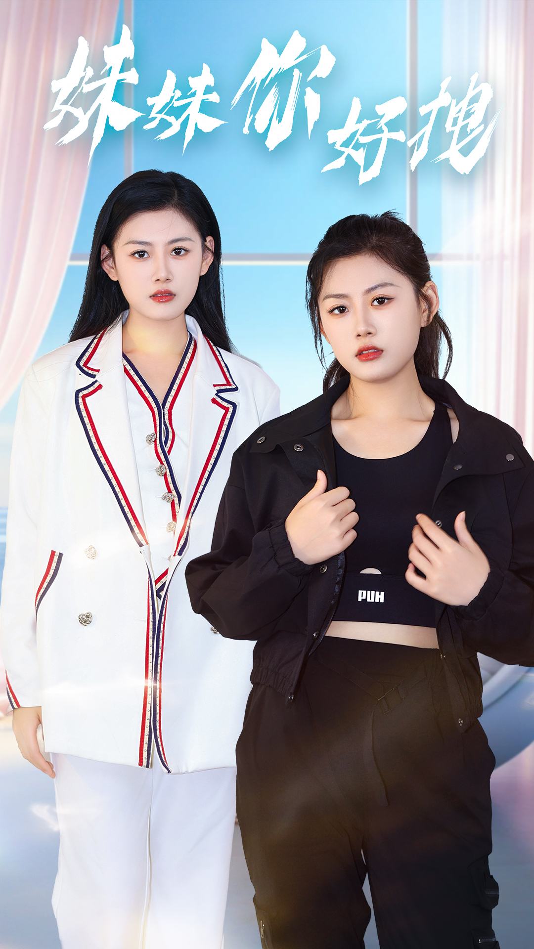 妹妹你好拽 全集(大结局)