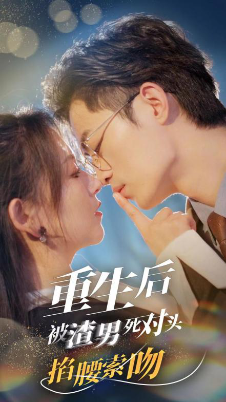 重生后被渣男死对头掐腰索吻 全集(大结局)