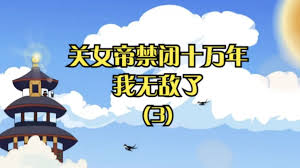 关女帝禁闭十万年我无敌了 全集