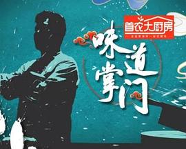 味道掌门 20250912