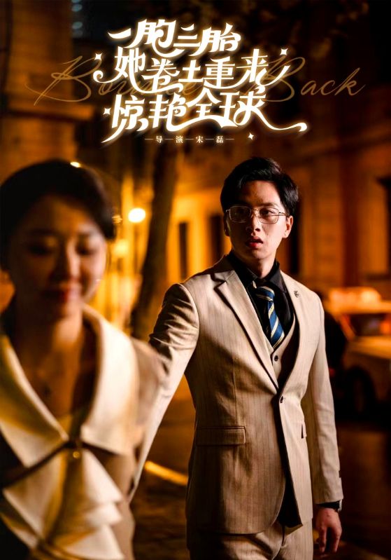 一胞三胎她卷土重来惊艳全球 全集(大结局)