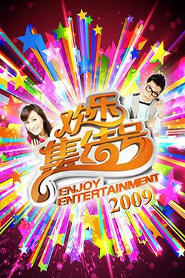 欢乐集结号 20251019