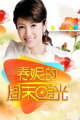 春妮的周末时光 20240615