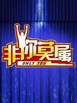 非你莫属 20250421