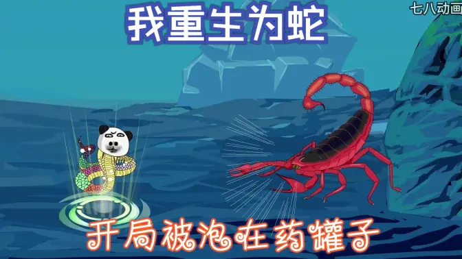 我重生为蛇，开局被泡在药罐子 全集