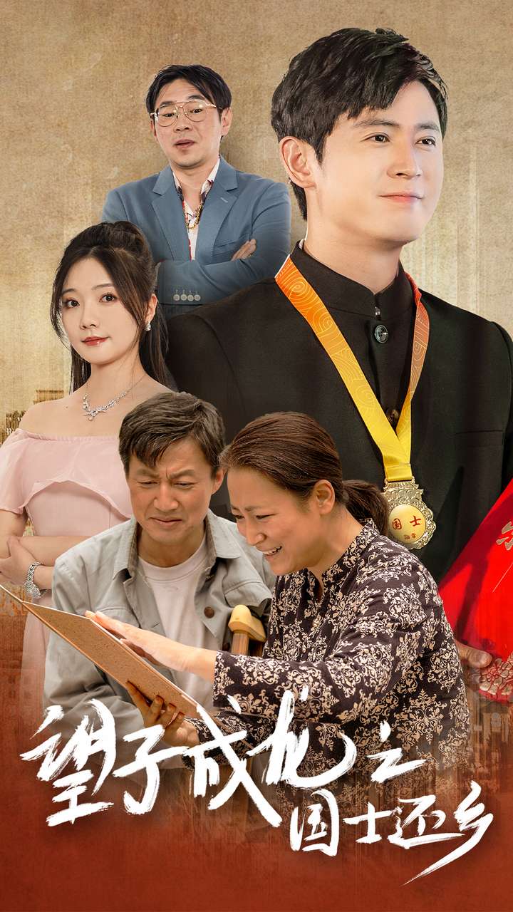 望子成龙之国士还乡 全集(大结局)