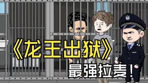 龙王出狱 全集