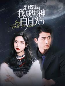 带球跑后我成男神白月光 全集(大结局)