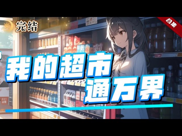 我家超市通万界 全集