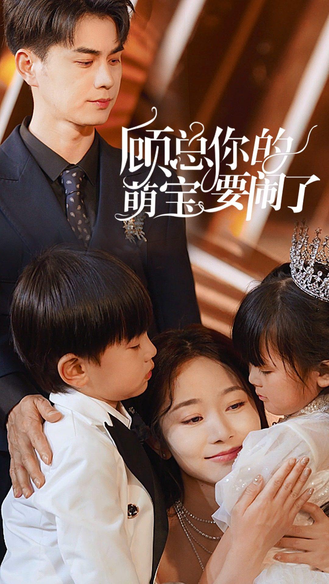 顾总你的萌宝要闹了$顾总你的萌宝造反了 全集(大结局)