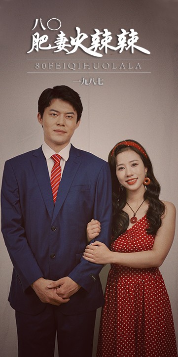 八0肥妻火辣辣 全集(大结局)