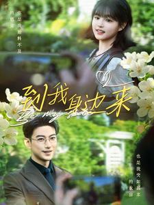 到我身边来 全集(大结局)