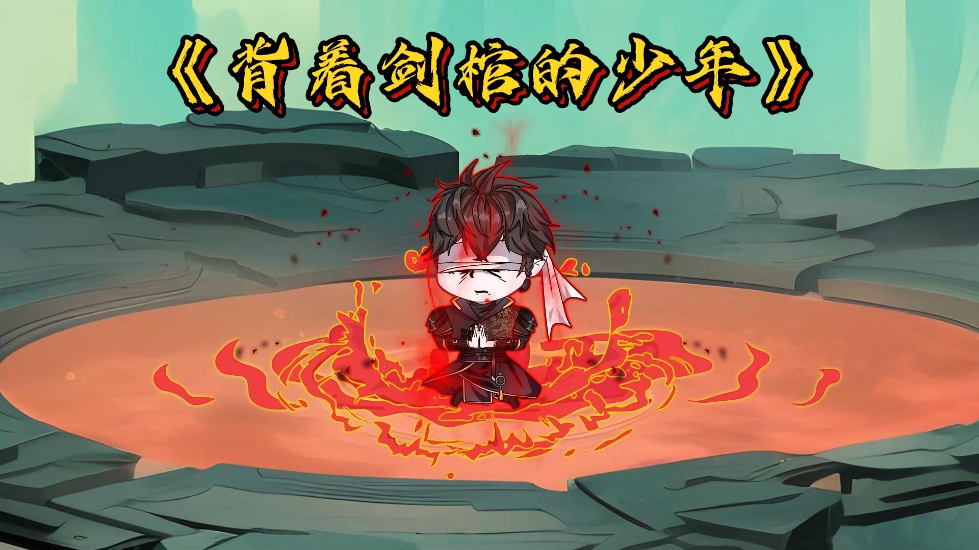 背着剑棺的少年 全集