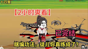 穿越异界我瞎编功法 全集