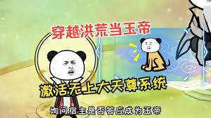 穿越洪荒当玉帝 全集