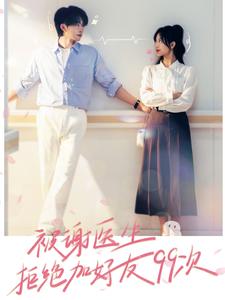 被谢医生拒绝加好友99次 第32集