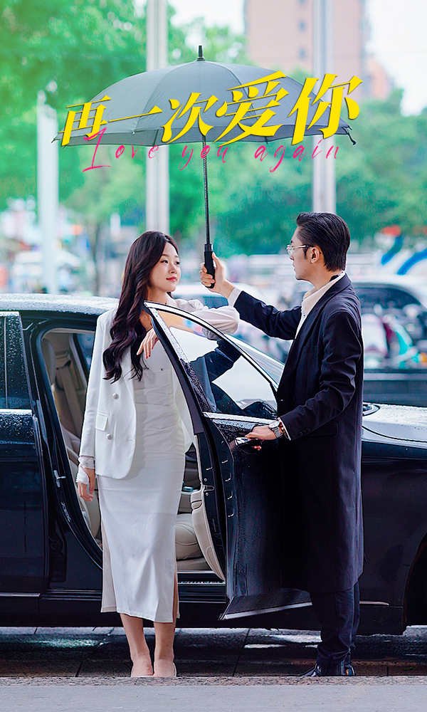 再一次爱你 第39集