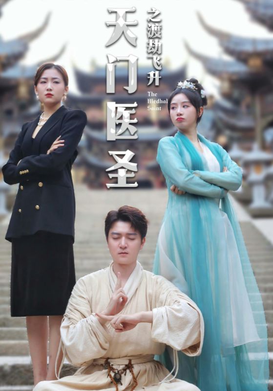 天门医圣之渡劫飞升 第39集