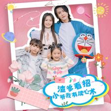 渣爹看招小爷我有读心术 第04集