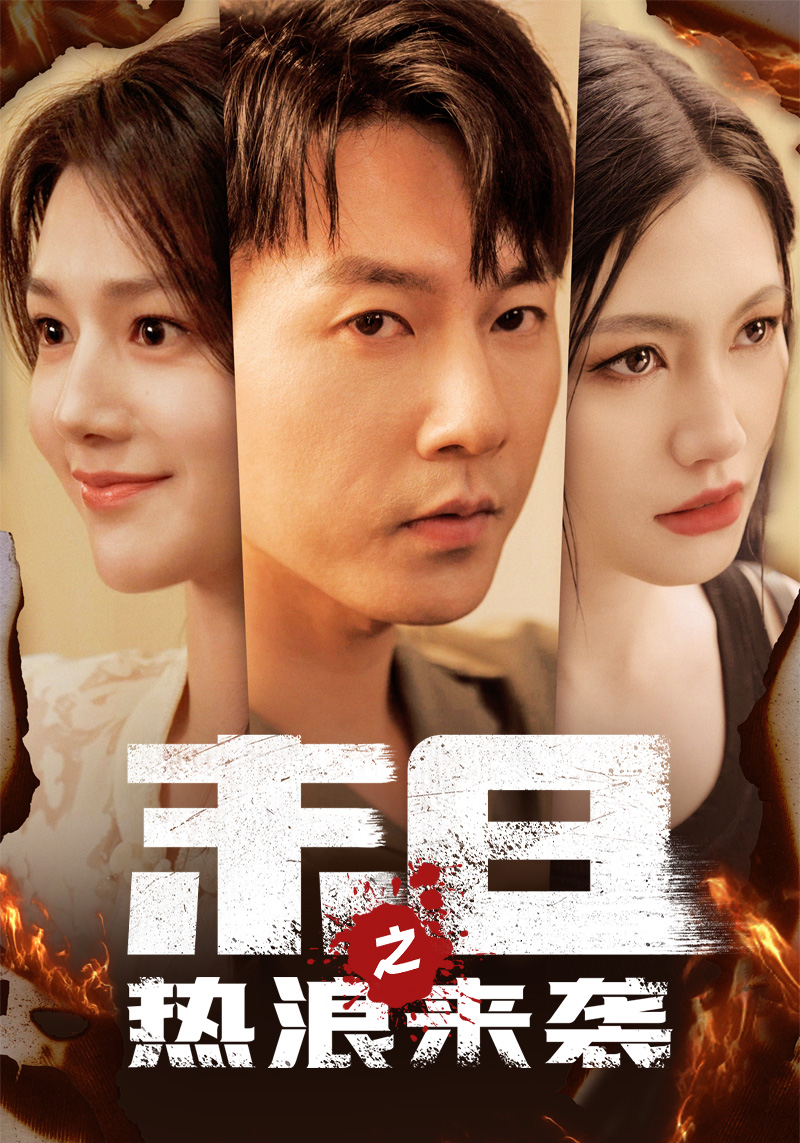 末日之热浪来袭 第12集