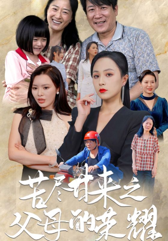 苦尽甘来之父母的荣耀 第39集