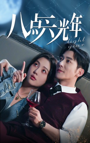 八点六光年 第01集