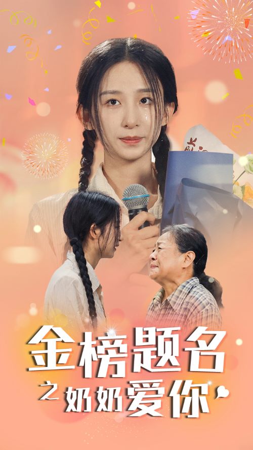金榜题名之奶奶爱你 第25集