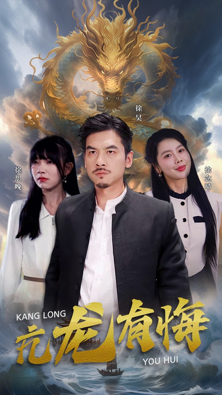 亢龙有悔 第39集