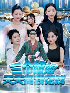 三个姐姐天天要我花钱 全集