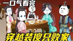 穿越装傻败家 全集