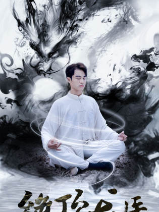 绝顶龙医 第08集