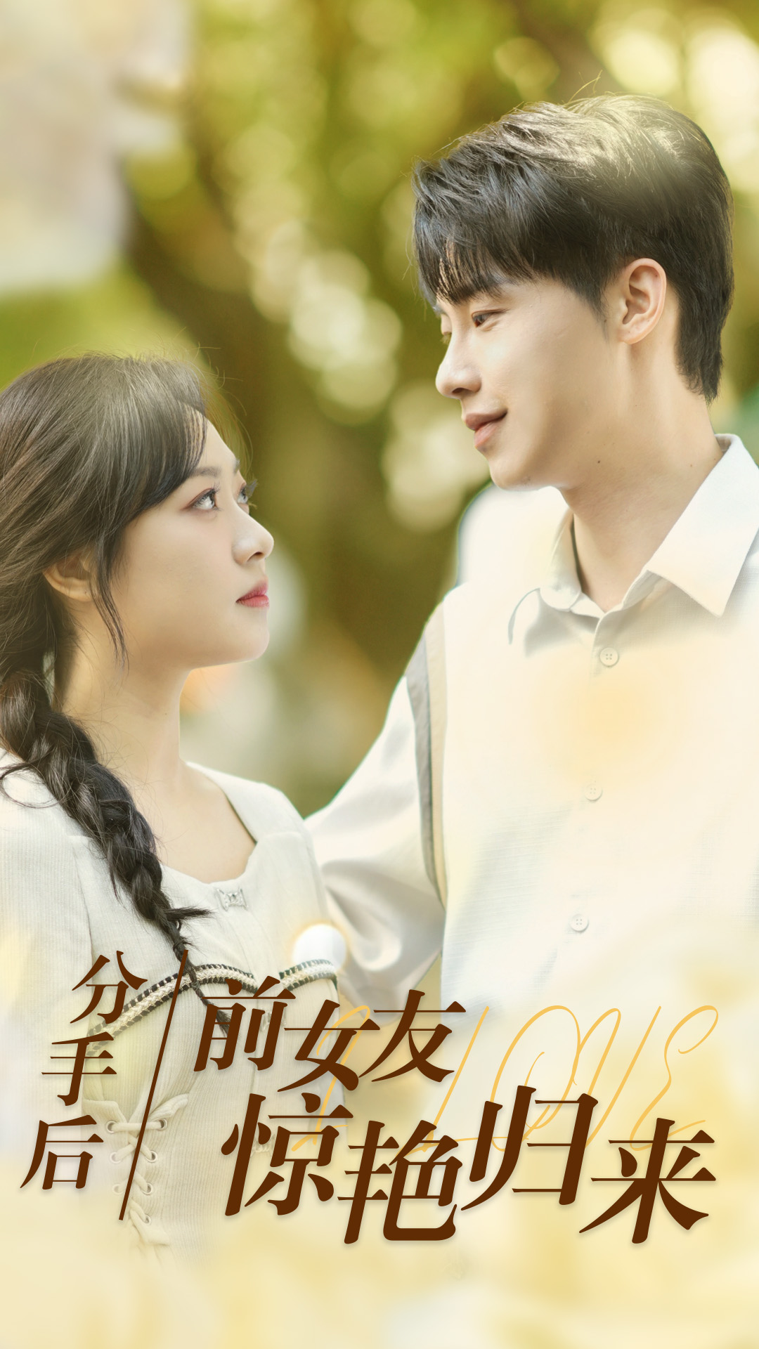 分手后，前女友惊艳归来 全集(大结局)