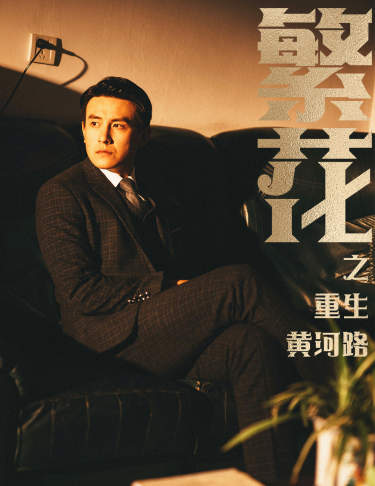 繁花之重生黄河路&繁华 全集(大结局)